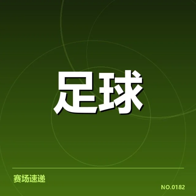 意甲豪门近期状态背后,球队变革与竞争格局疑问