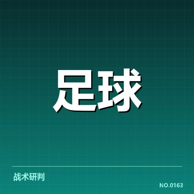 战术调整与战略革新助推状态变化