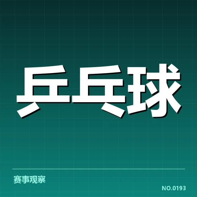 世界杯乒乓球赛：技术特点如何塑造赛事格局
