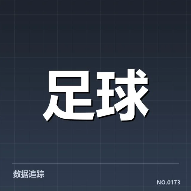 积分数据及未来赛程确认情况